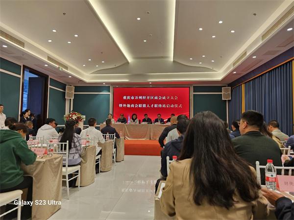 重庆市万州经开区商会成立大会  暨外地商会联盟人才联络站启动仪式